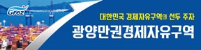 광양만권경제자유구역청